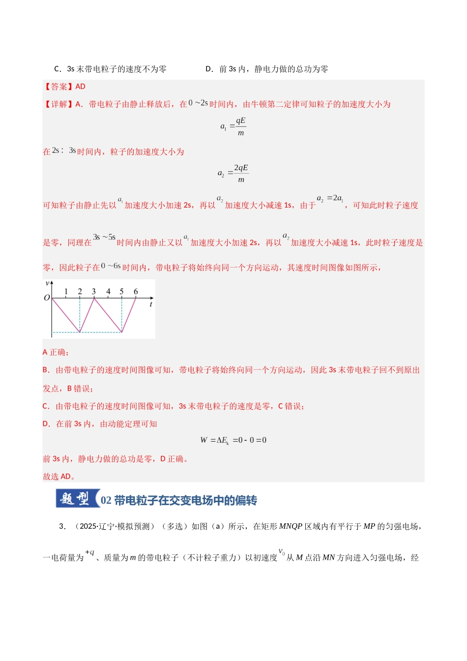 第37讲 带电粒子在电场中运动的综合问题（专项训练）（黑吉辽蒙专用）（教师版）.docx_第3页