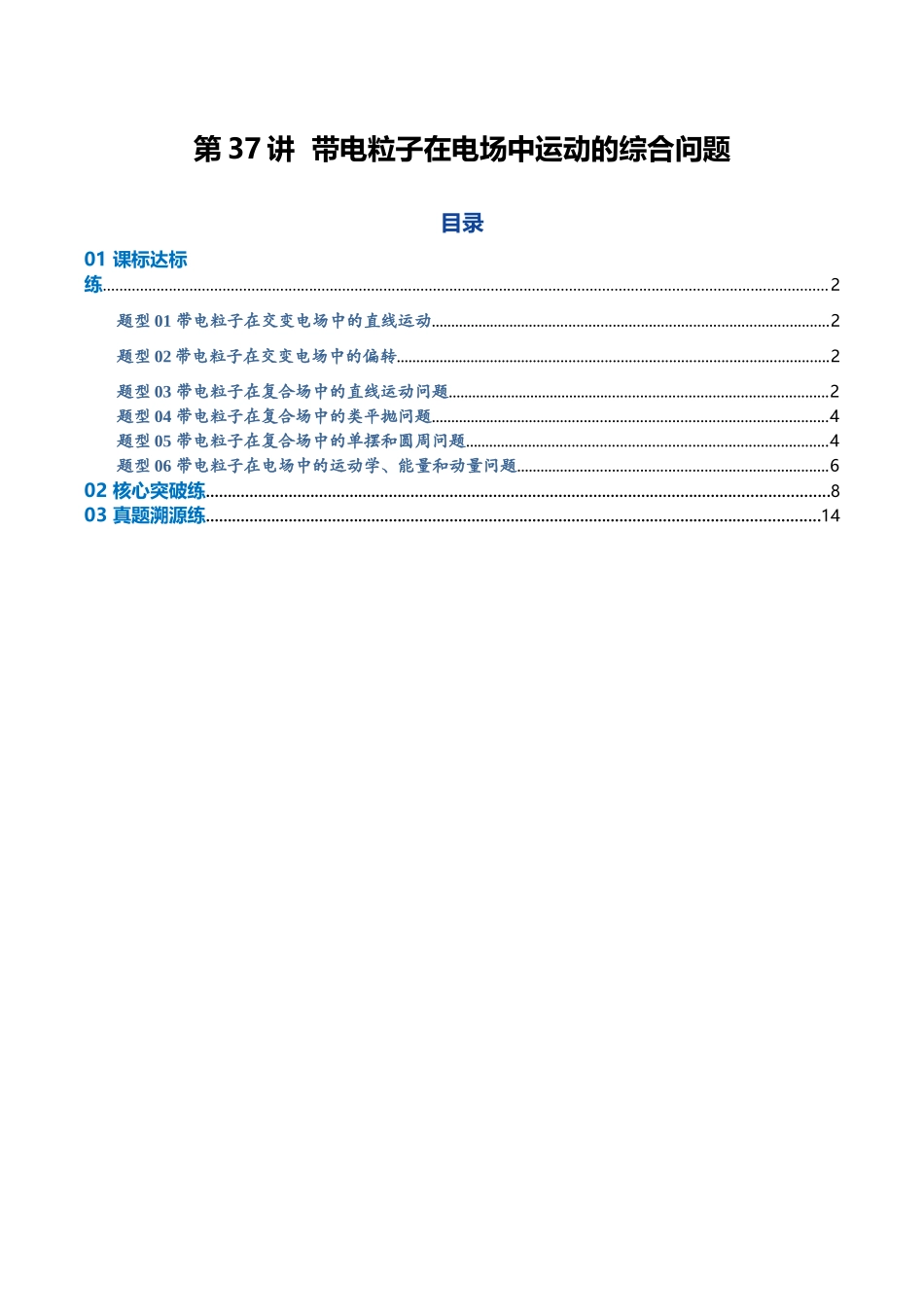 第37讲 带电粒子在电场中运动的综合问题（专项训练）（黑吉辽蒙专用）（学生版）.docx_第1页