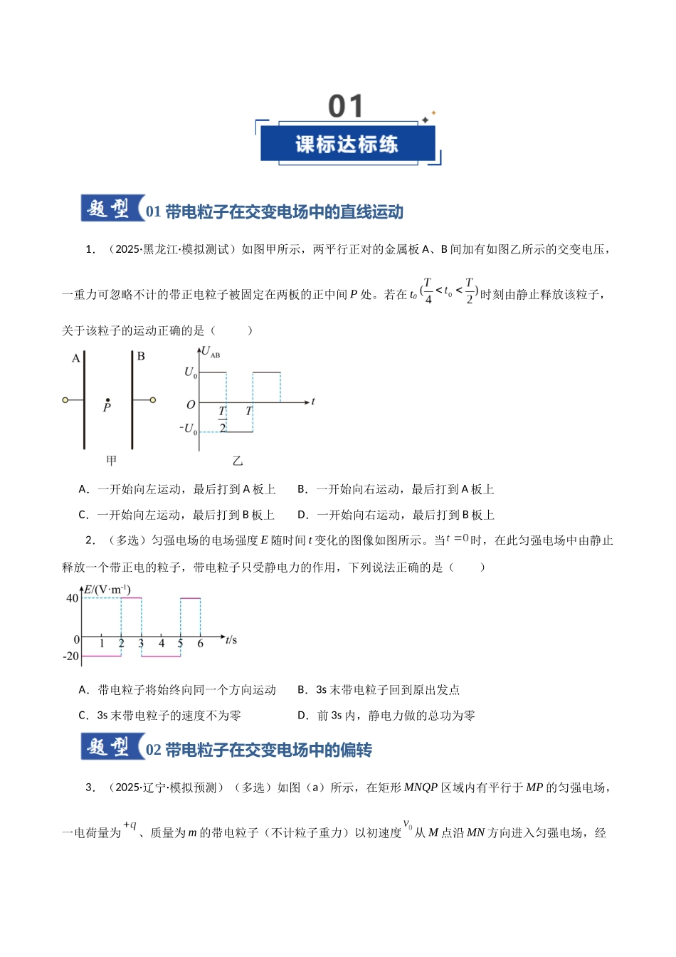 第37讲 带电粒子在电场中运动的综合问题（专项训练）（黑吉辽蒙专用）（学生版）.docx_第2页