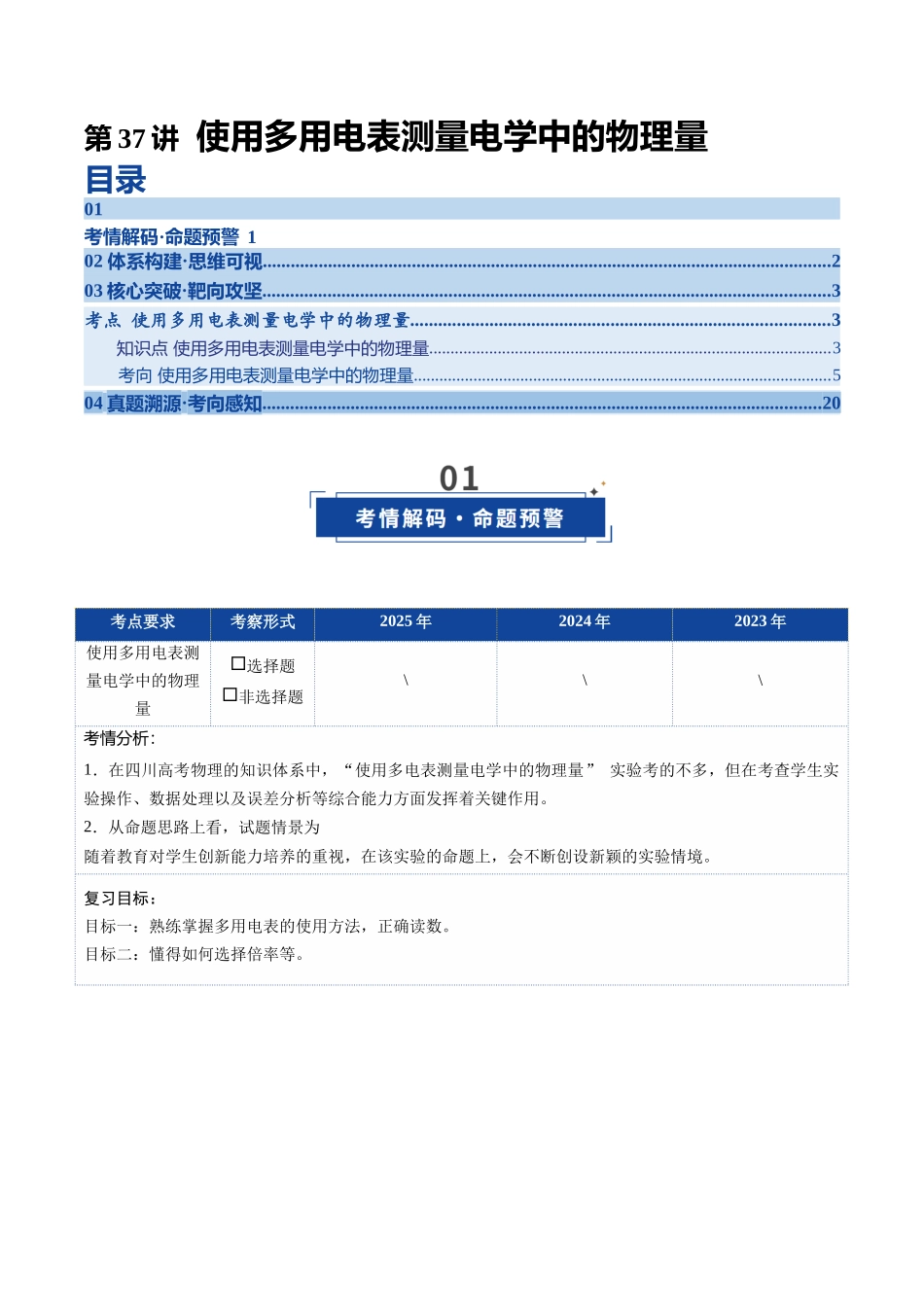 第37讲 使用多用电表测量电学中的物理量（复习讲义）（四川专用）（学生版）.docx_第1页