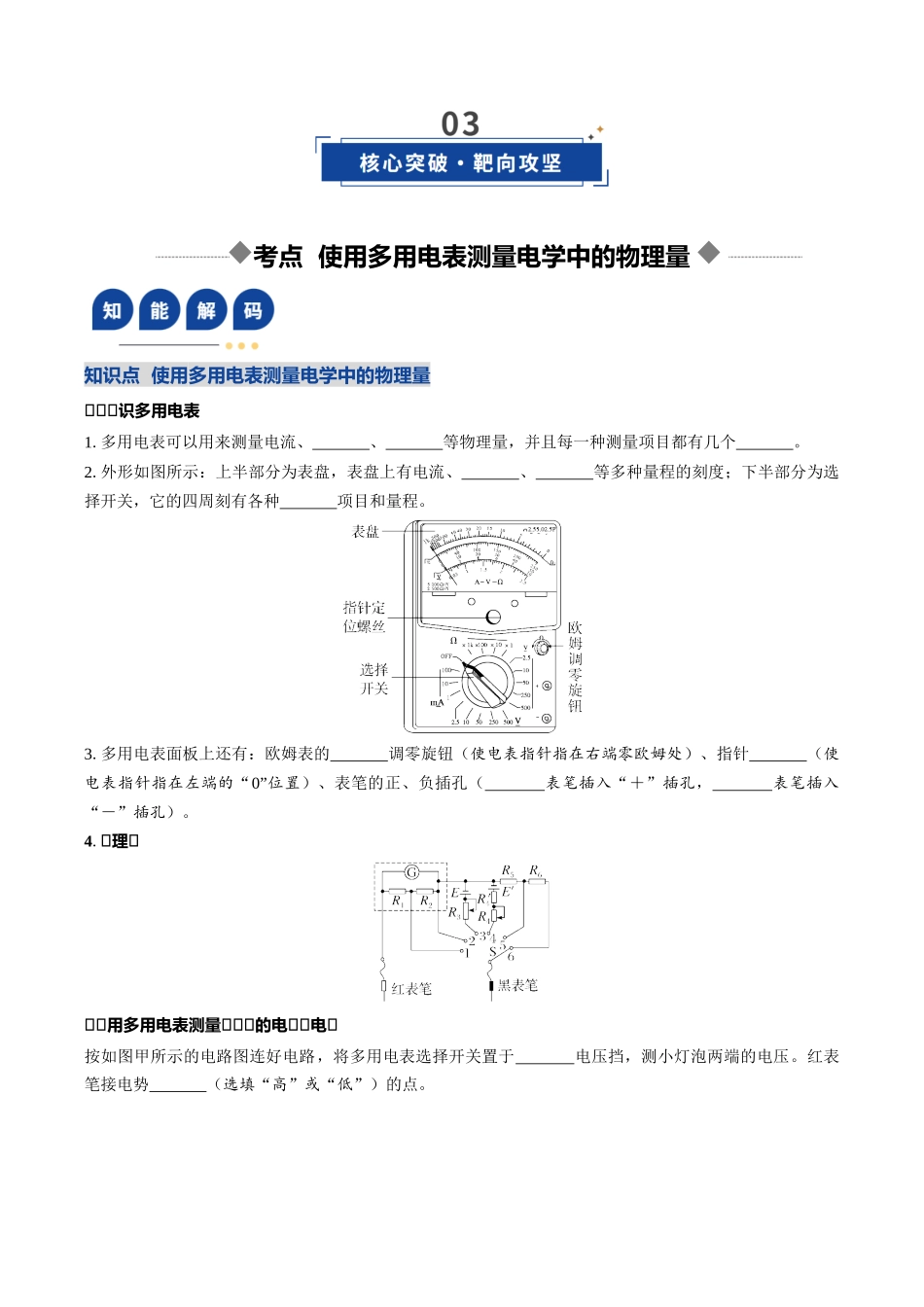 第37讲 使用多用电表测量电学中的物理量（复习讲义）（四川专用）（学生版）.docx_第3页