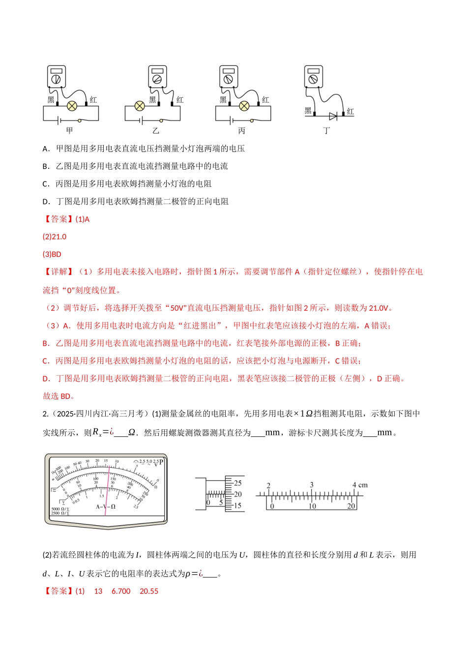 第37讲 使用多用电表测量电学中的物理量(专项训练)(四川专用)(教师版).docx_第2页