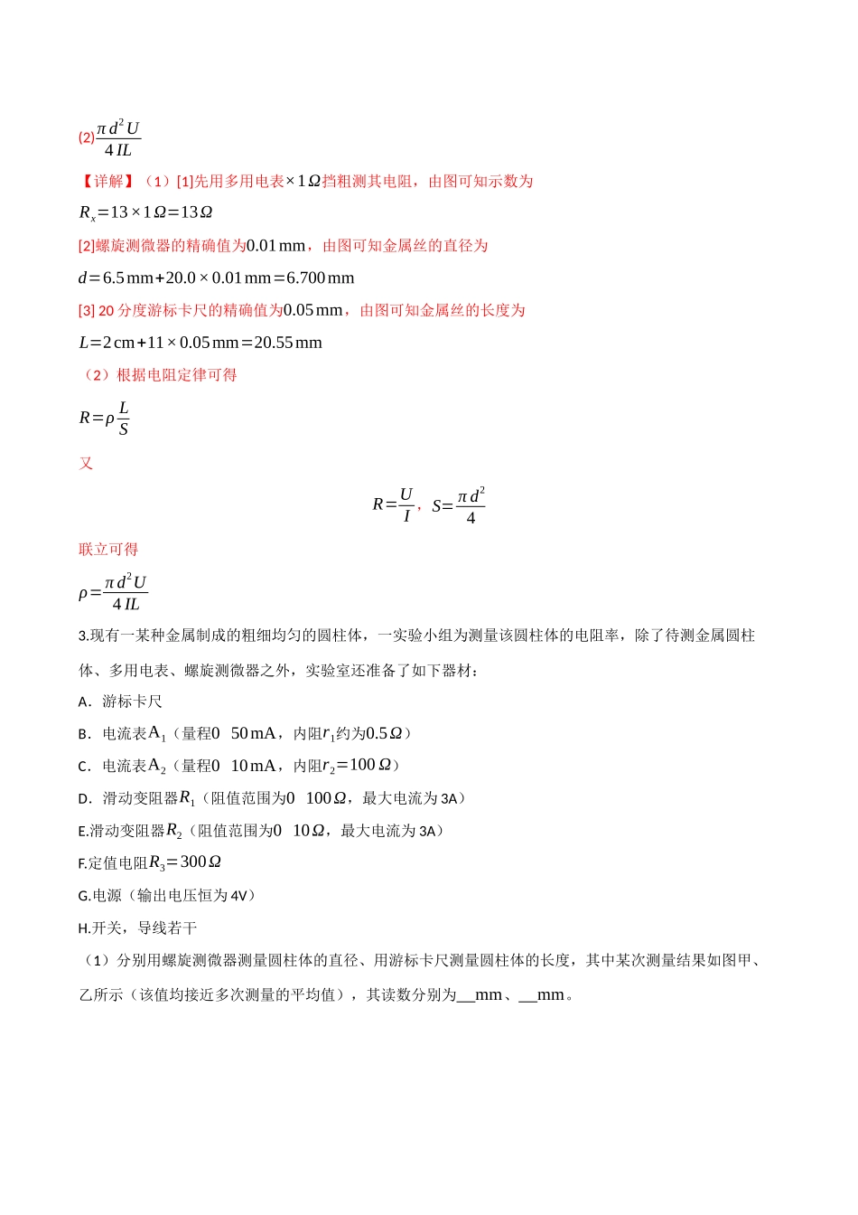 第37讲 使用多用电表测量电学中的物理量(专项训练)(四川专用)(教师版).docx_第3页