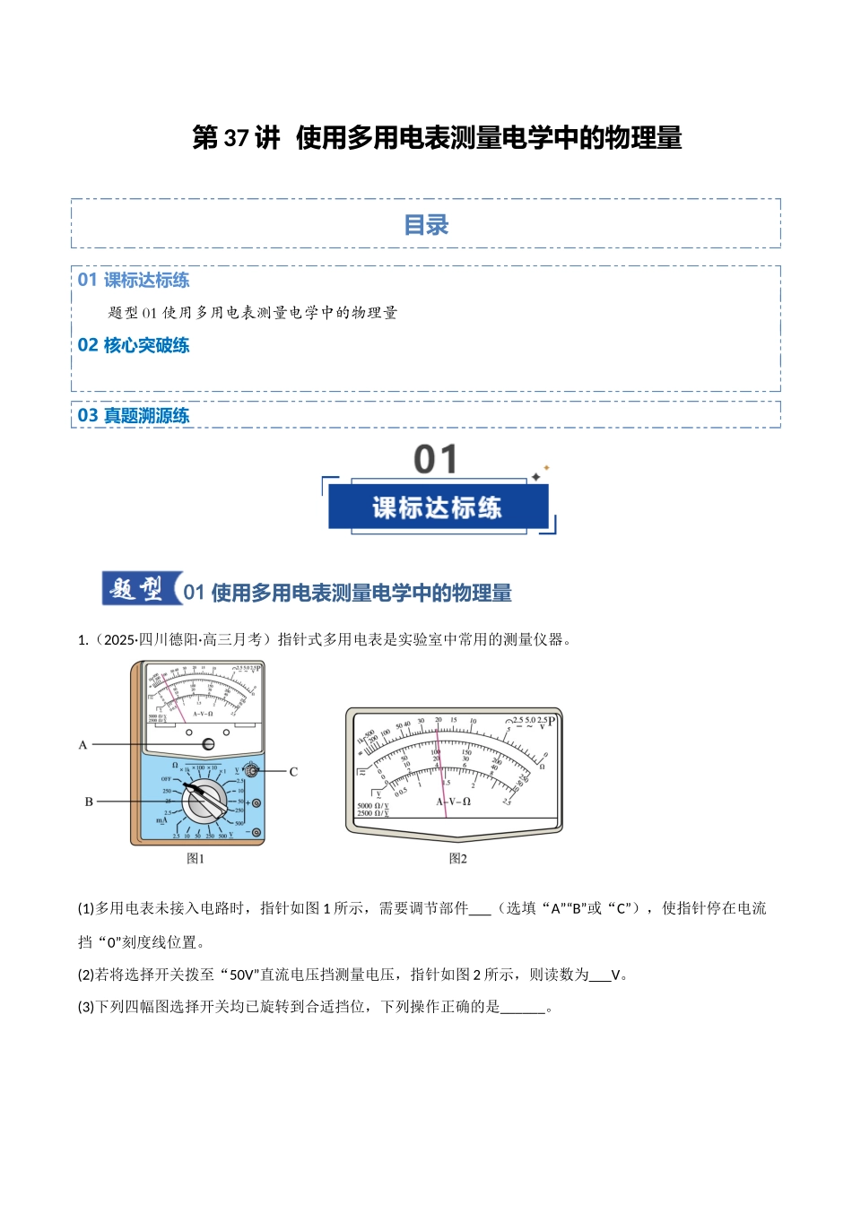 第37讲 使用多用电表测量电学中的物理量(专项训练)(四川专用)(学生版).docx_第1页