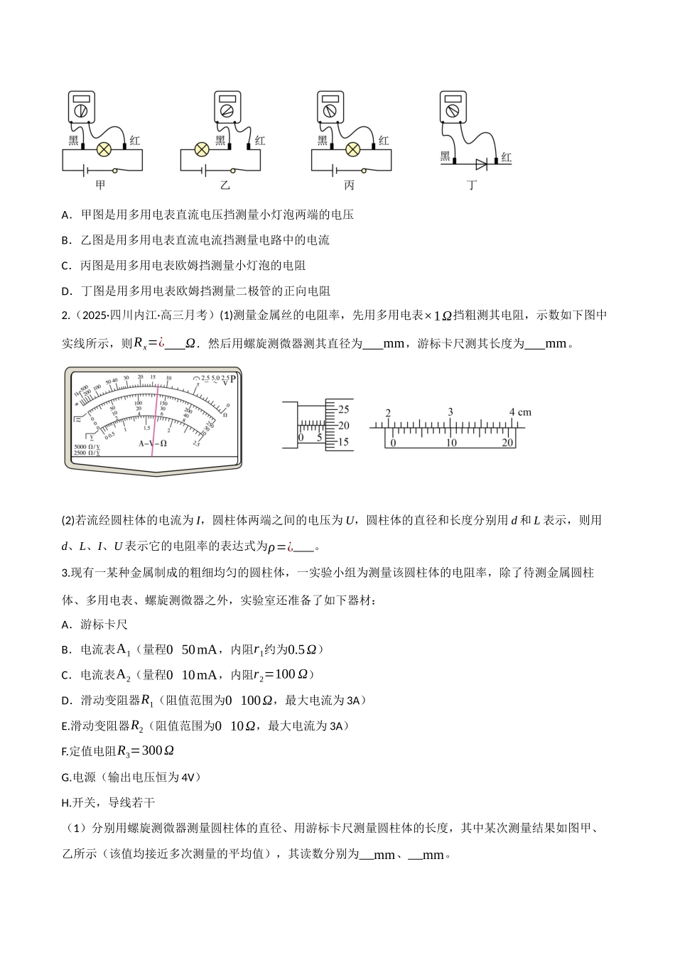 第37讲 使用多用电表测量电学中的物理量(专项训练)(四川专用)(学生版).docx_第2页