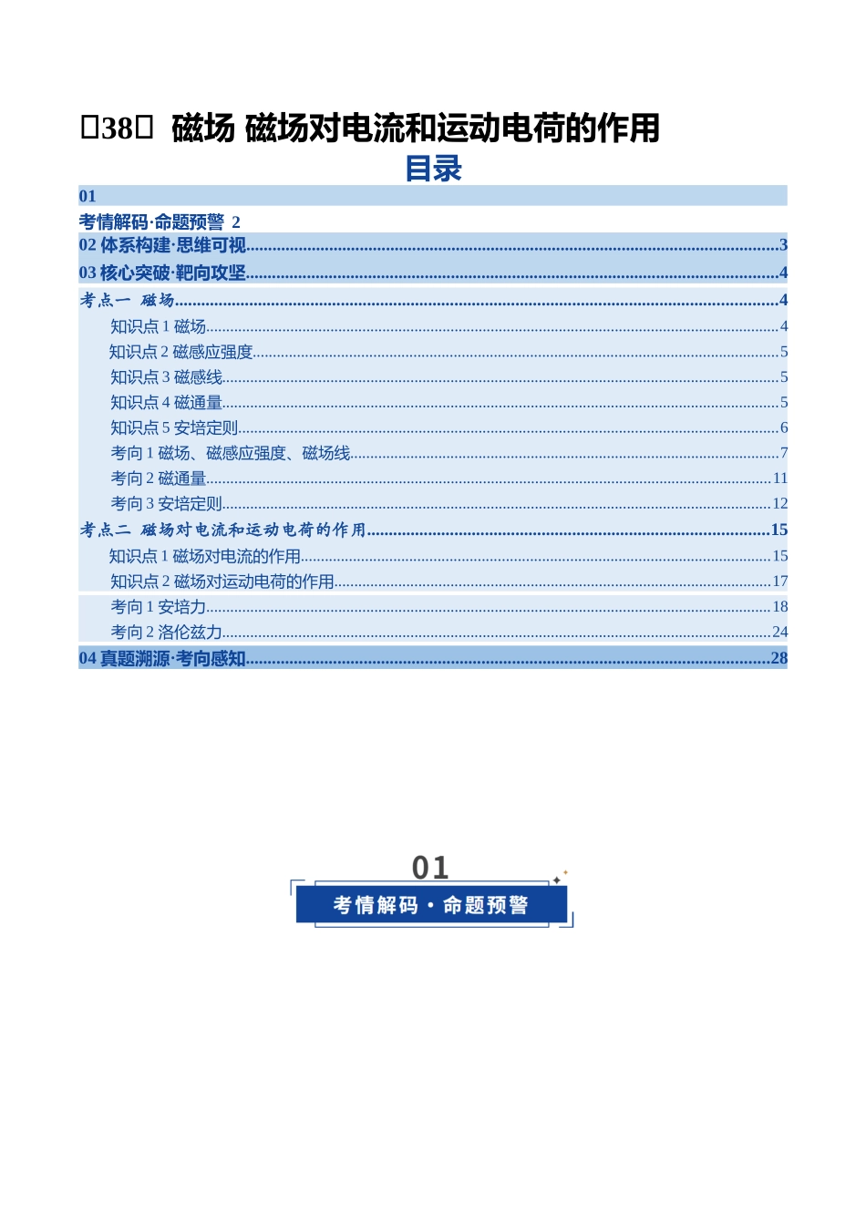 第38讲 磁场 磁场对电流和运动电荷的作用（复习讲义）（四川专用）（学生版）.docx_第1页