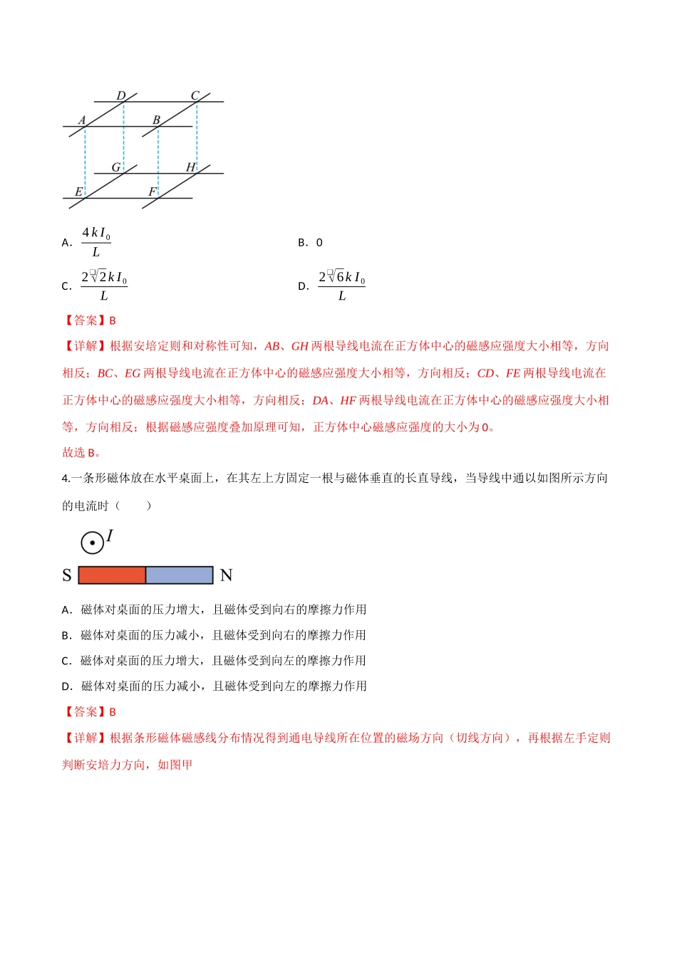 第38讲 磁场 磁场对电流和运动电荷的作用（专项训练）（四川专用）（教师版）.docx_第3页