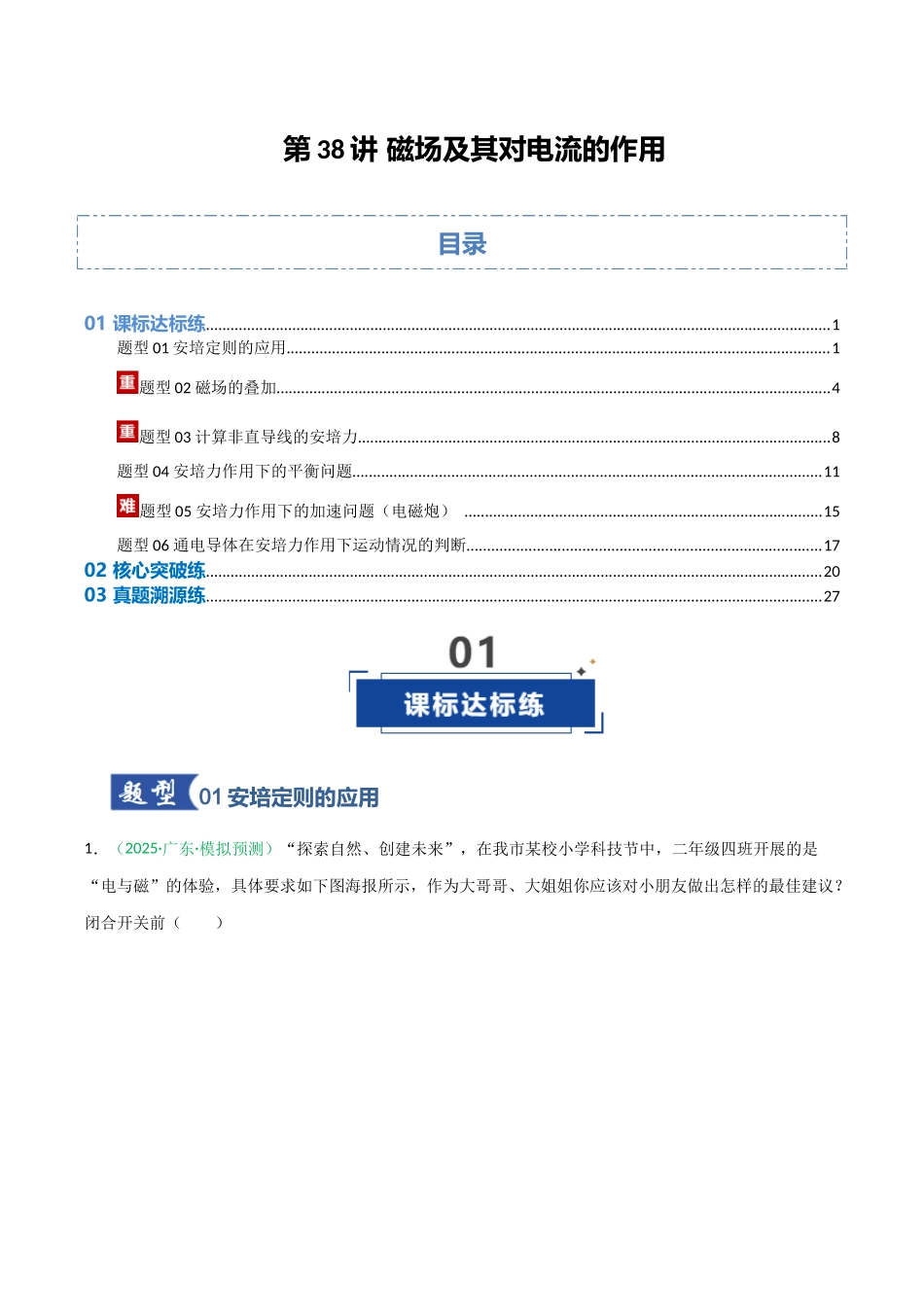 第38讲 磁场及其对电流的作用 (专项训练)(安徽专用)(教师版).docx_第1页