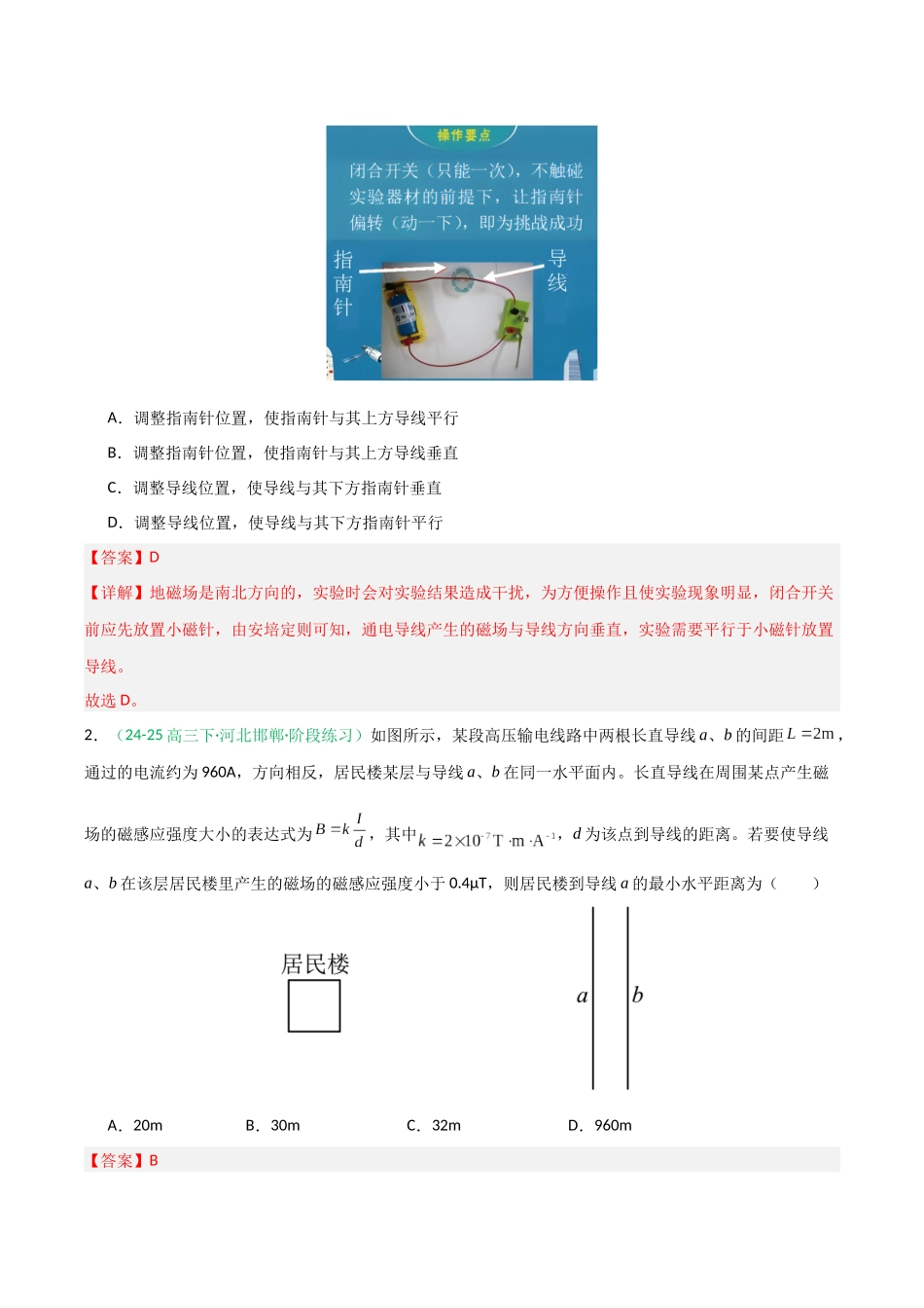 第38讲 磁场及其对电流的作用 (专项训练)(安徽专用)(教师版).docx_第2页