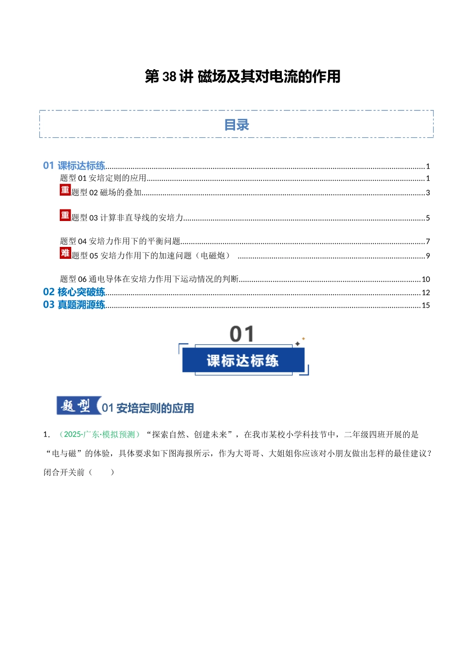 第38讲 磁场及其对电流的作用 （专项训练）（安徽专用）（学生版）.docx_第1页