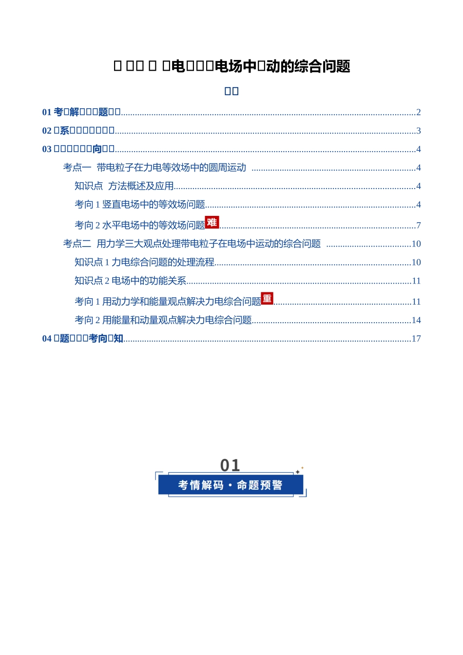 第38讲 带电粒子在电场中运动的综合问题（复习讲义）（湖南专用）（教师版）.docx_第1页
