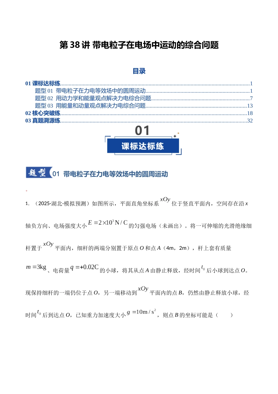 第38讲 带电粒子在电场中运动的综合问题（专项训练）（湖南专用）（学生版）.docx_第1页