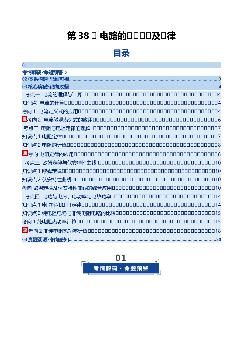 第38讲 电路的基本概念及规律（复习讲义）（黑吉辽专用）（教师版）.docx_第1页