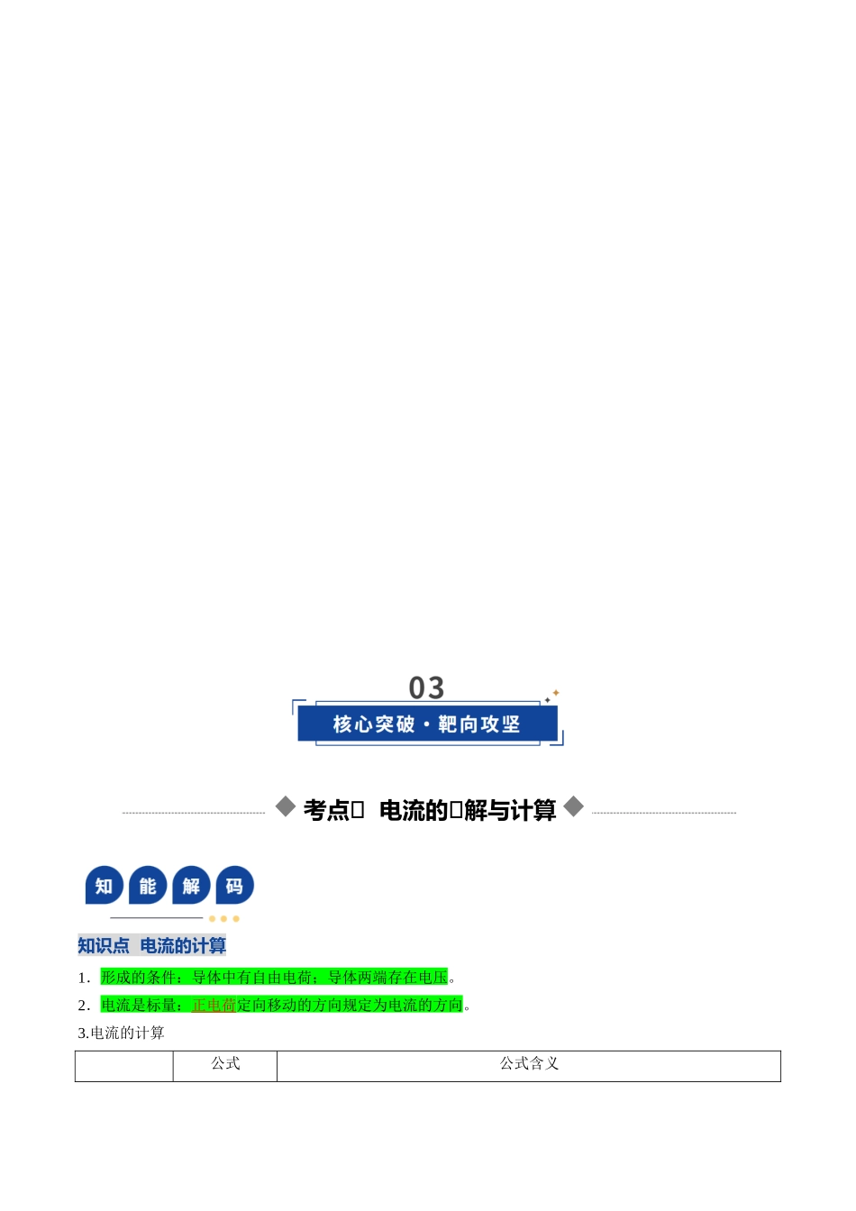 第38讲 电路的基本概念及规律（复习讲义）（黑吉辽专用）（教师版）.docx_第3页