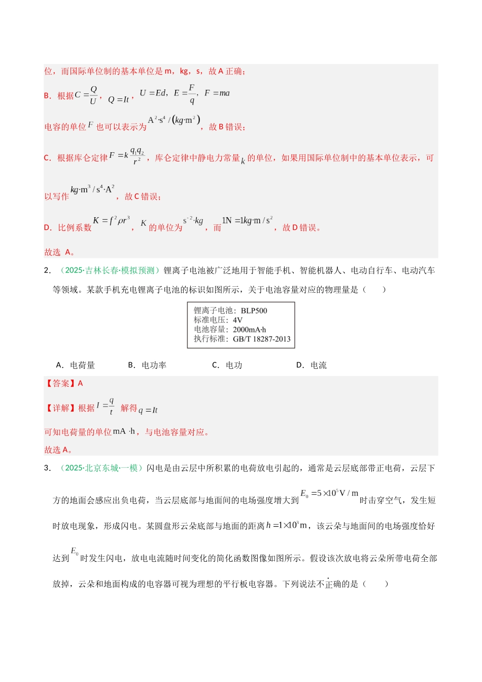 第38讲 电路的基本概念及规律(专项训练)(黑吉辽蒙专用)(教师版).docx_第2页
