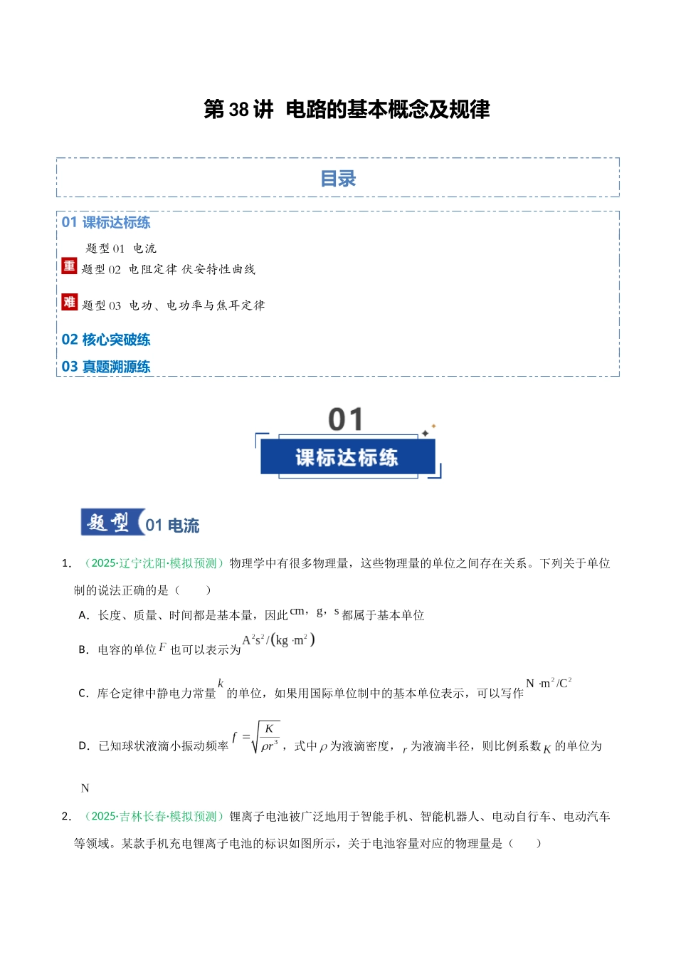 第38讲 电路的基本概念及规律（专项训练）（黑吉辽蒙专用）（学生版）.docx_第1页