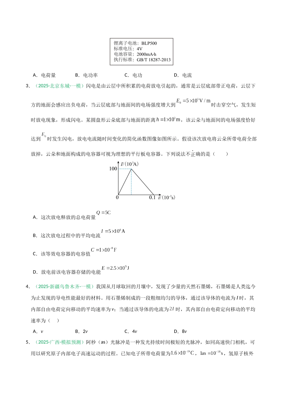 第38讲 电路的基本概念及规律（专项训练）（黑吉辽蒙专用）（学生版）.docx_第2页