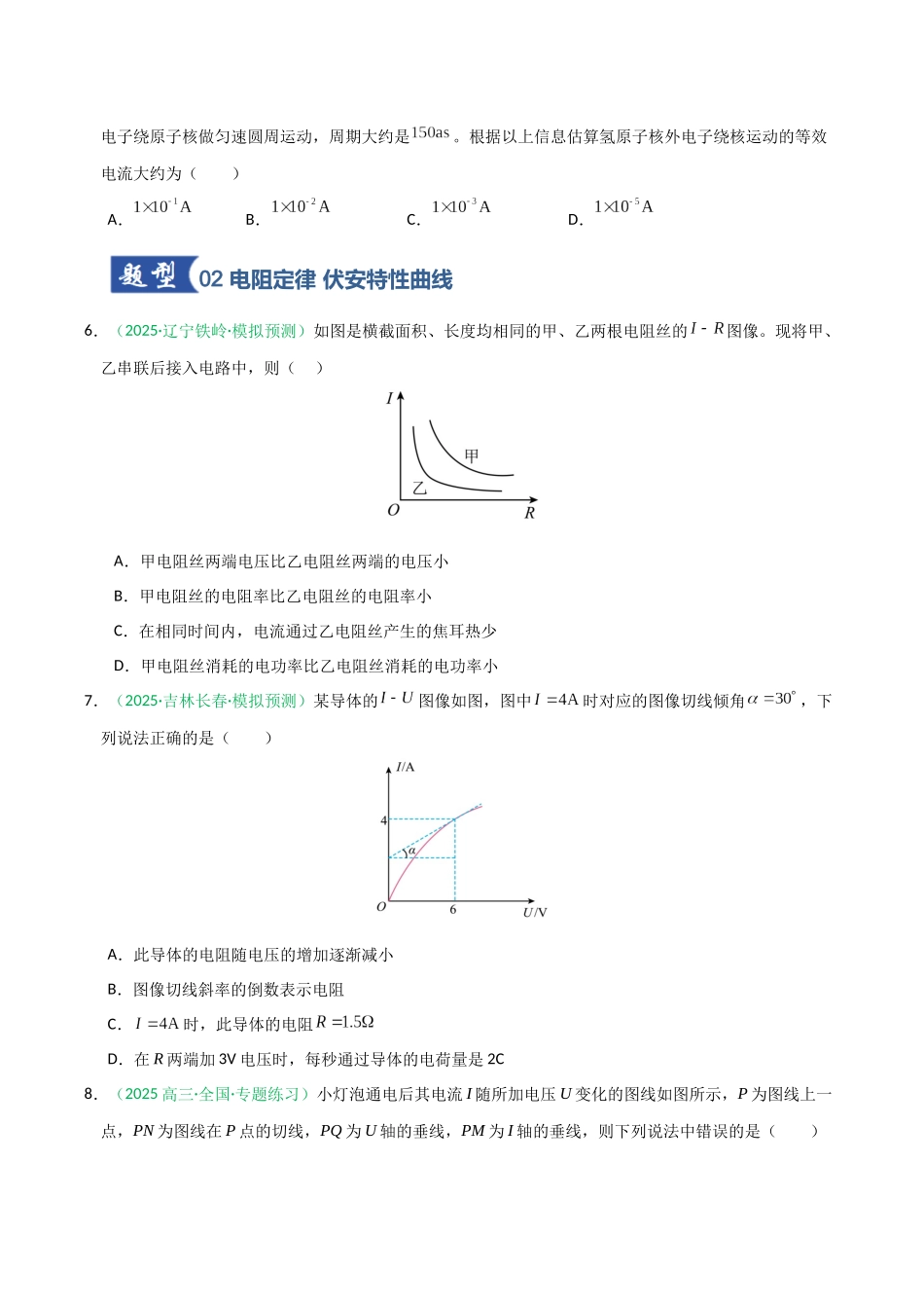 第38讲 电路的基本概念及规律（专项训练）（黑吉辽蒙专用）（学生版）.docx_第3页