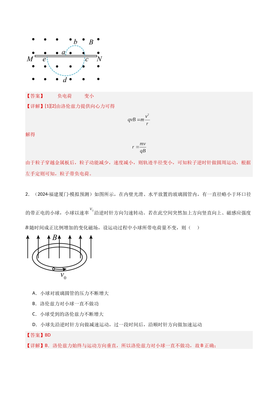 第38讲 洛伦兹力 带电粒子在匀强磁场中的运动(专项训练)(福建专用)(教师版).docx_第2页