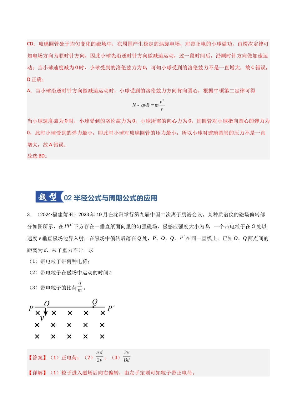 第38讲 洛伦兹力 带电粒子在匀强磁场中的运动(专项训练)(福建专用)(教师版).docx_第3页