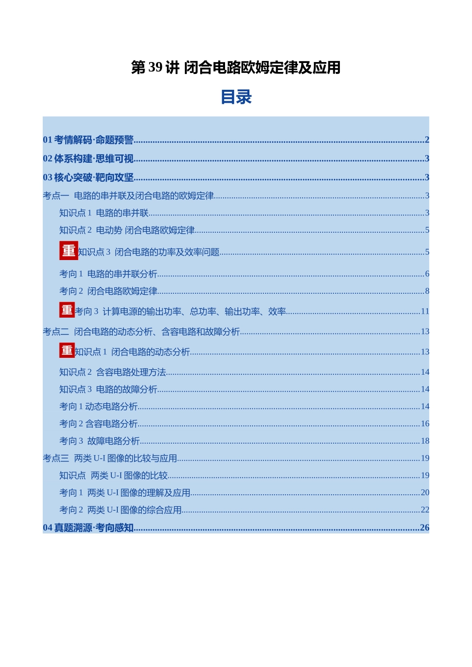 第39讲 闭合电路欧姆定律及应用(复习讲义)(黑吉辽专用)(教师版).docx_第1页