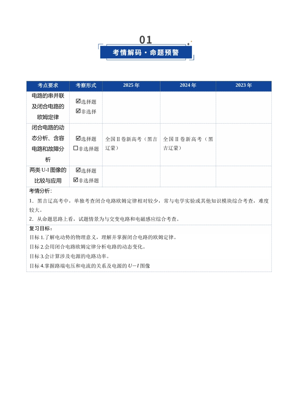 第39讲 闭合电路欧姆定律及应用(复习讲义)(黑吉辽专用)(教师版).docx_第2页