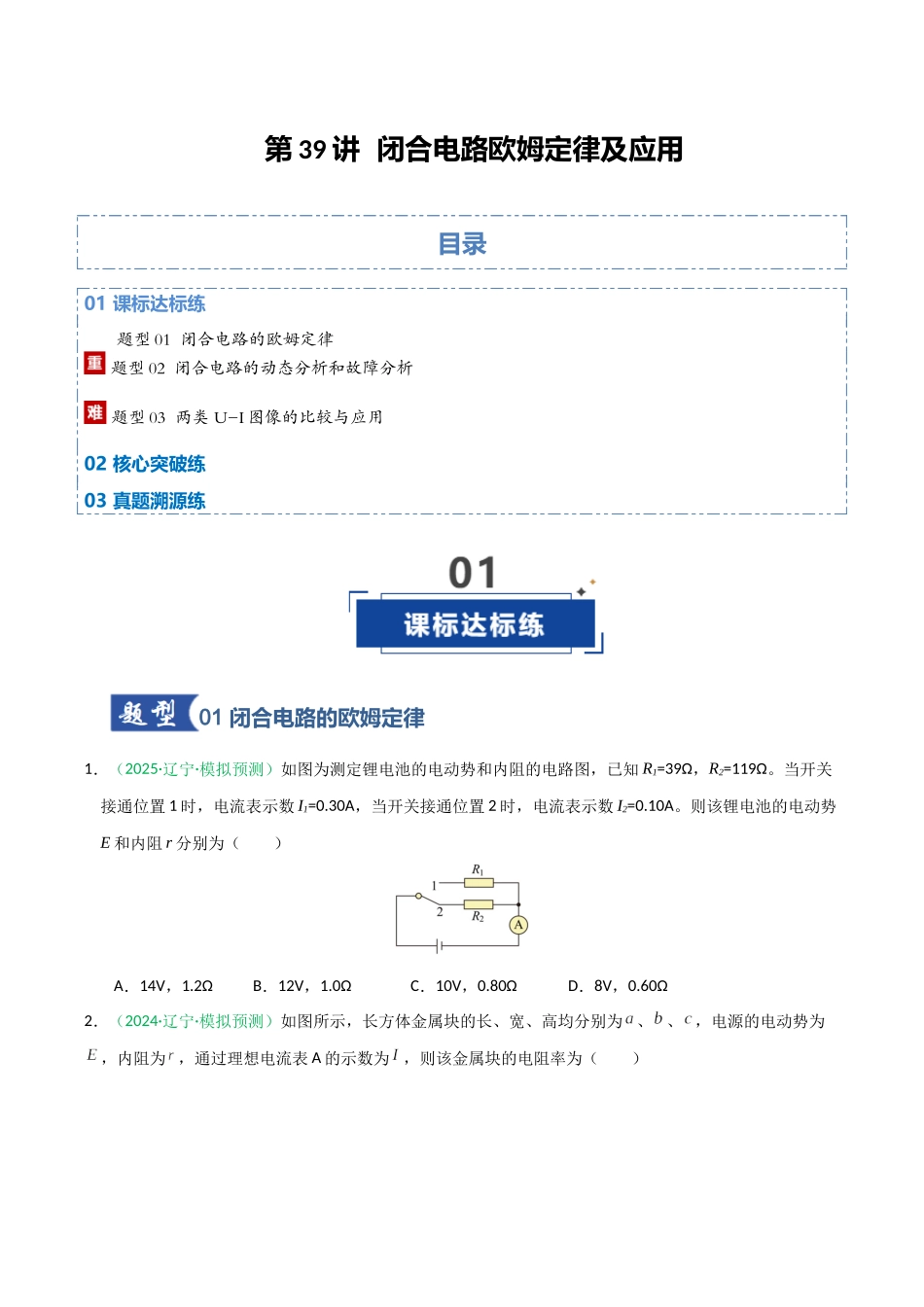 第39讲 闭合电路欧姆定律及应用(专项训练)(黑吉辽蒙专用)(学生版).docx_第1页