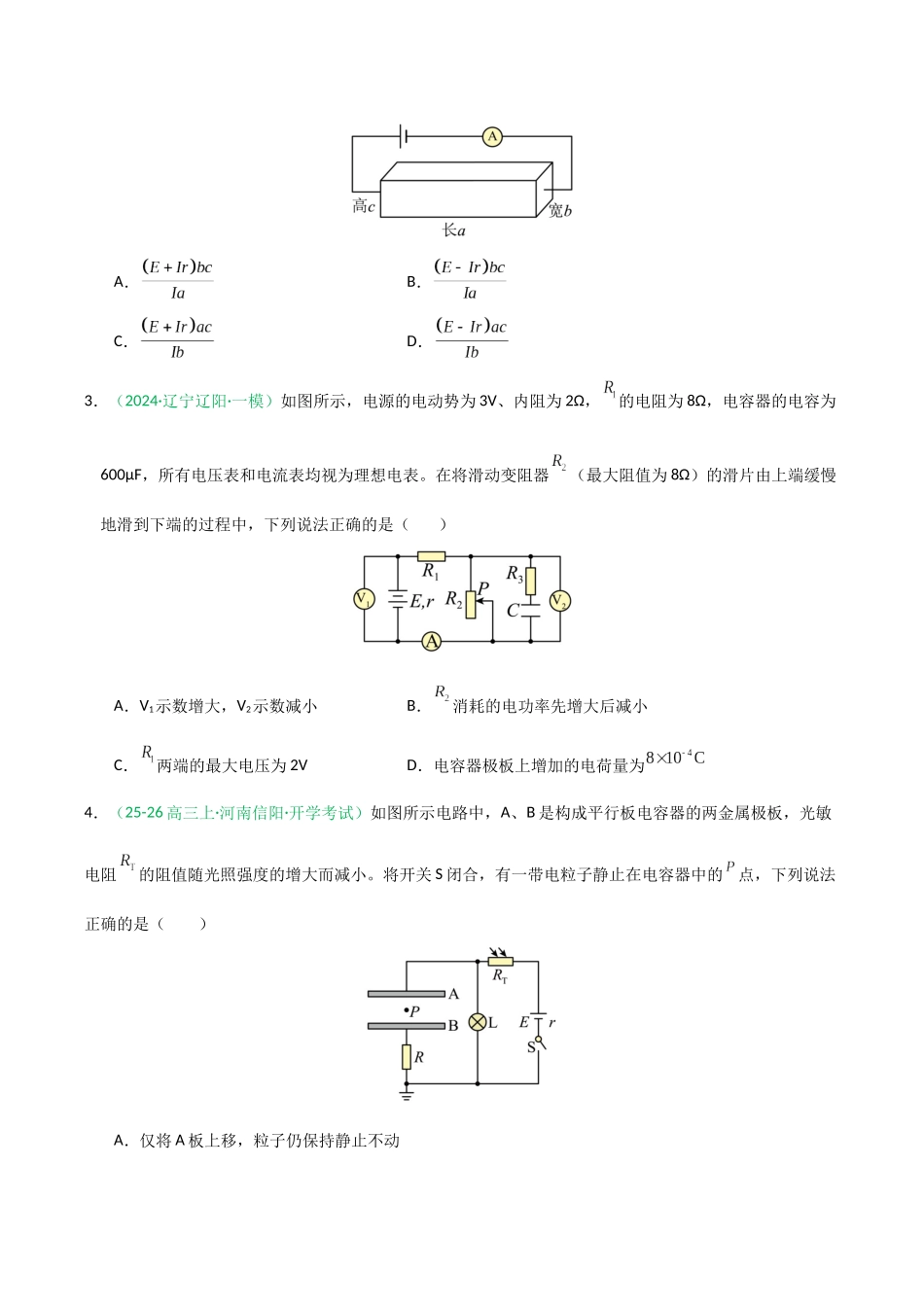 第39讲 闭合电路欧姆定律及应用(专项训练)(黑吉辽蒙专用)(学生版).docx_第2页