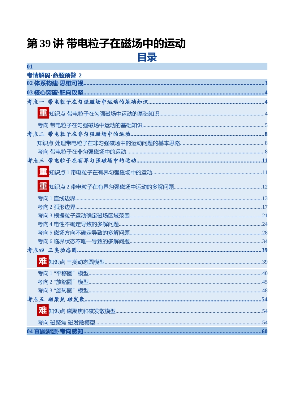 第39讲 带电粒子在磁场中的运动（复习讲义）（四川专用）（教师版）.docx_第1页