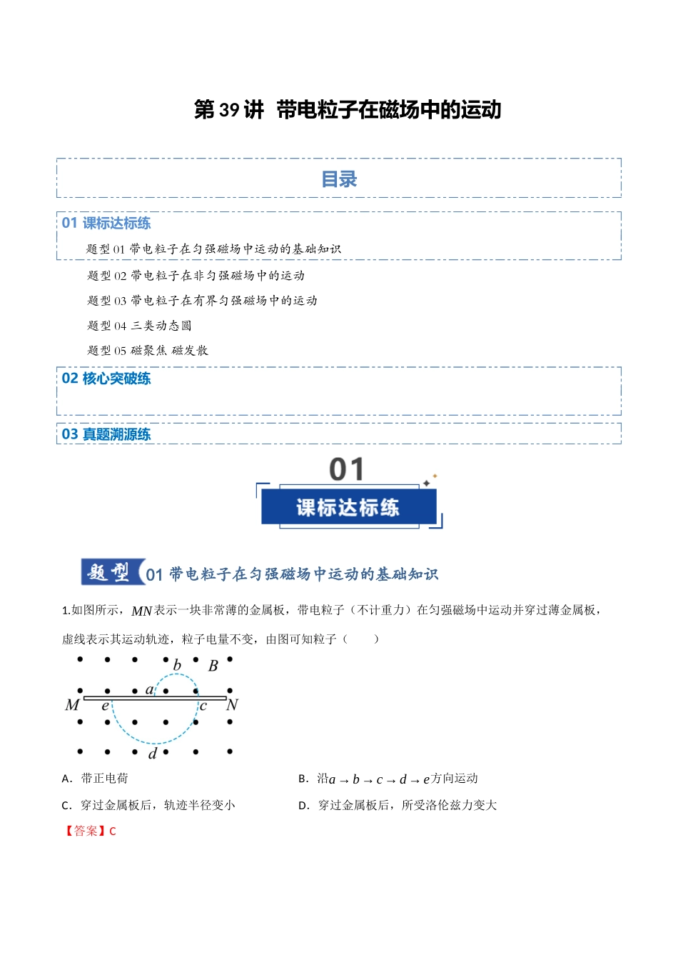 第39讲 带电粒子在磁场中的运动(专项训练)(四川专用)(教师版).docx_第1页