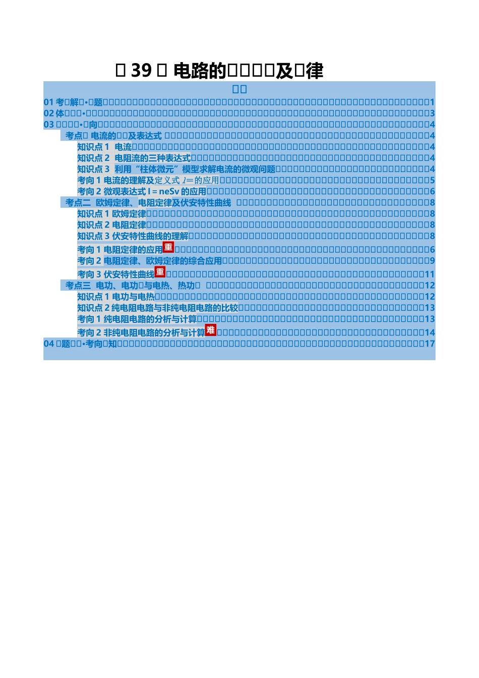 第39讲 电路的基本概念及规律（复习讲义）（湖南专用）（教师版）.docx_第1页
