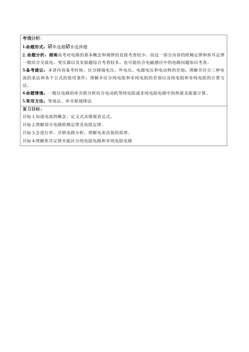 第39讲 电路的基本概念及规律（复习讲义）（湖南专用）（教师版）.docx_第3页