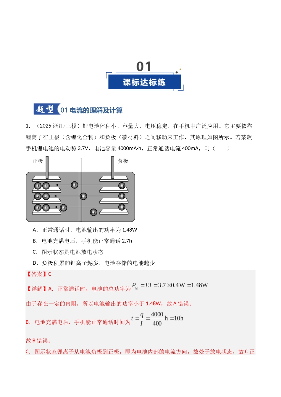 第39讲 电路的基本概念及规律（专项训练）（湖南专用）（教师版）.docx_第2页