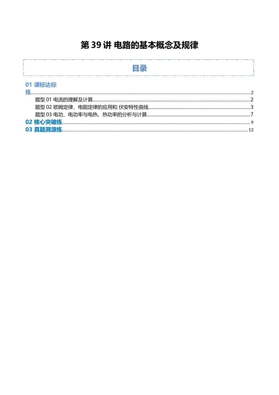 第39讲 电路的基本概念及规律(专项训练)(湖南专用)(学生版).docx_第1页