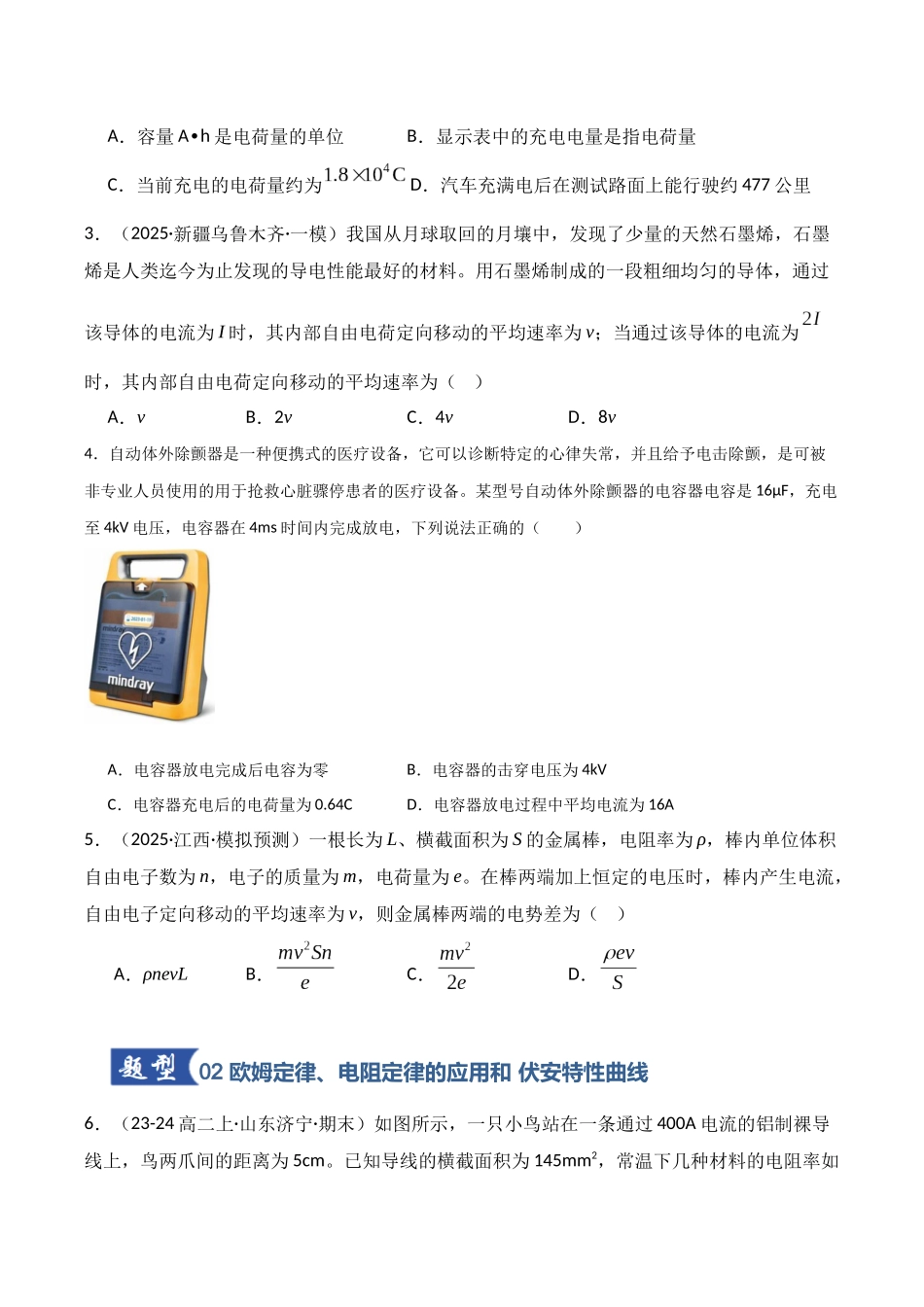第39讲 电路的基本概念及规律(专项训练)(湖南专用)(学生版).docx_第3页