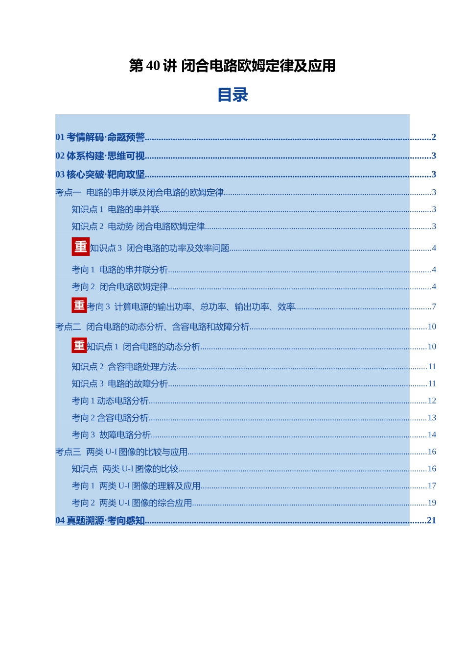 第40讲 闭合电路欧姆定律及应用（复习讲义）（湖南专用）（学生版）.docx_第1页