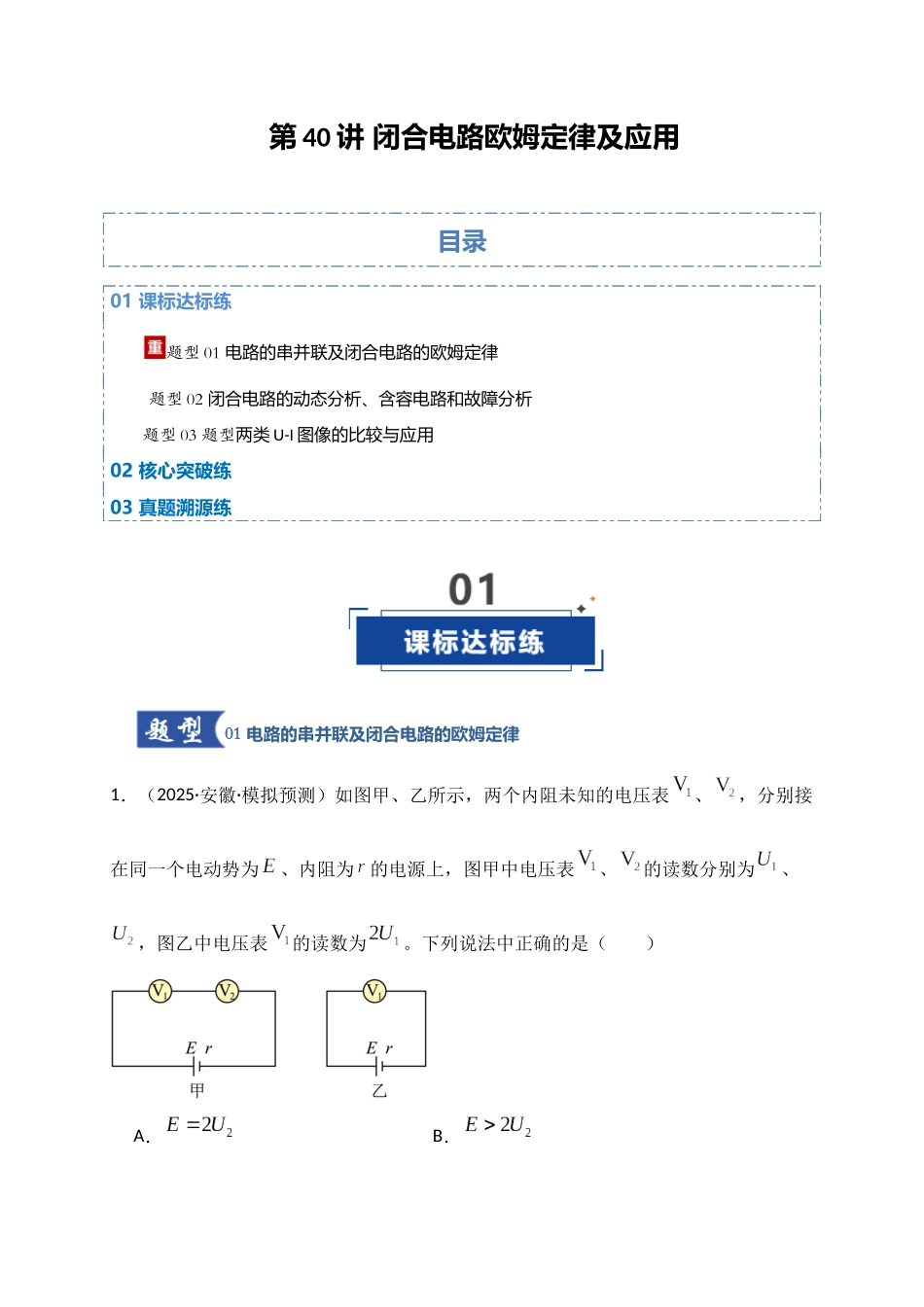 第40讲 闭合电路欧姆定律及应用(专项训练)(湖南专用)(教师版).docx_第1页