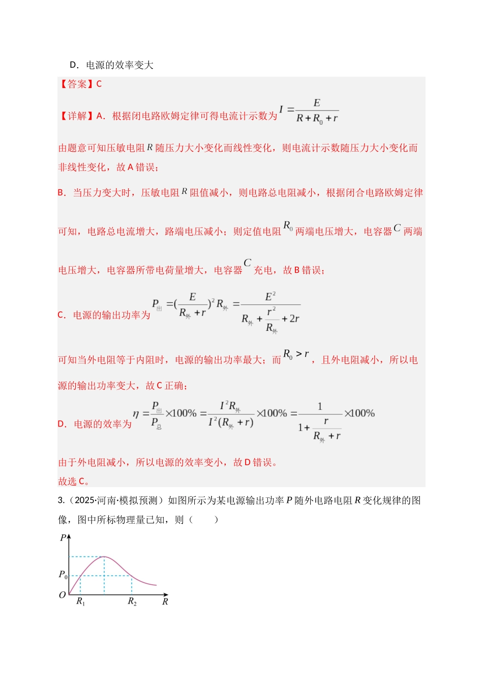 第40讲 闭合电路欧姆定律及应用(专项训练)(湖南专用)(教师版).docx_第3页
