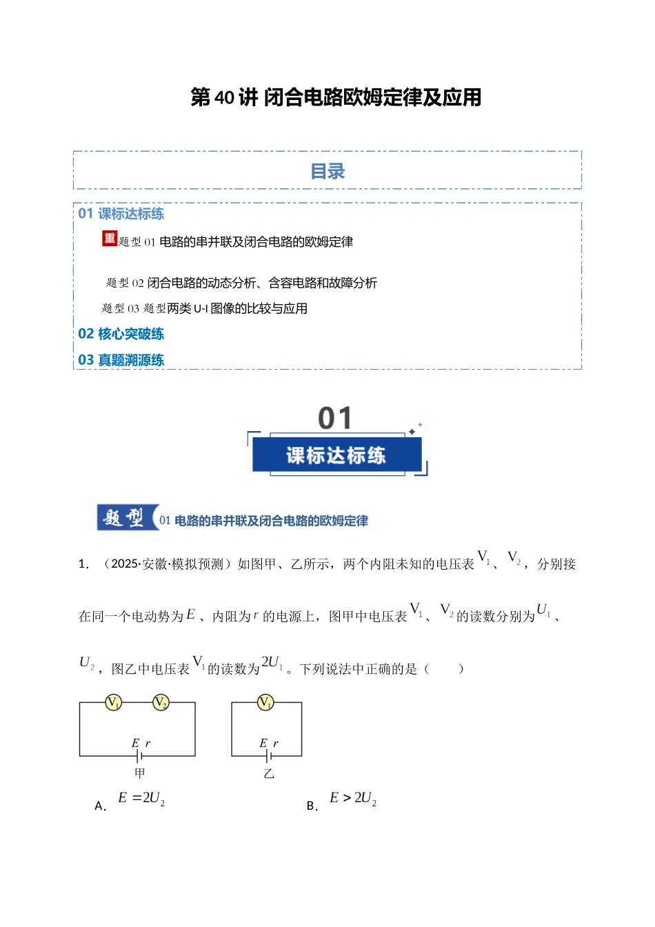 第40讲 闭合电路欧姆定律及应用（专项训练）（湖南专用）（学生版）.docx_第1页