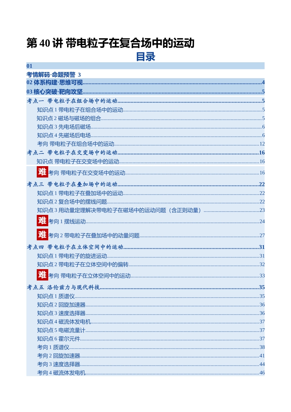 第40讲 带电粒子在复合场中的运动（复习讲义）（四川专用）（学生版）.docx_第1页