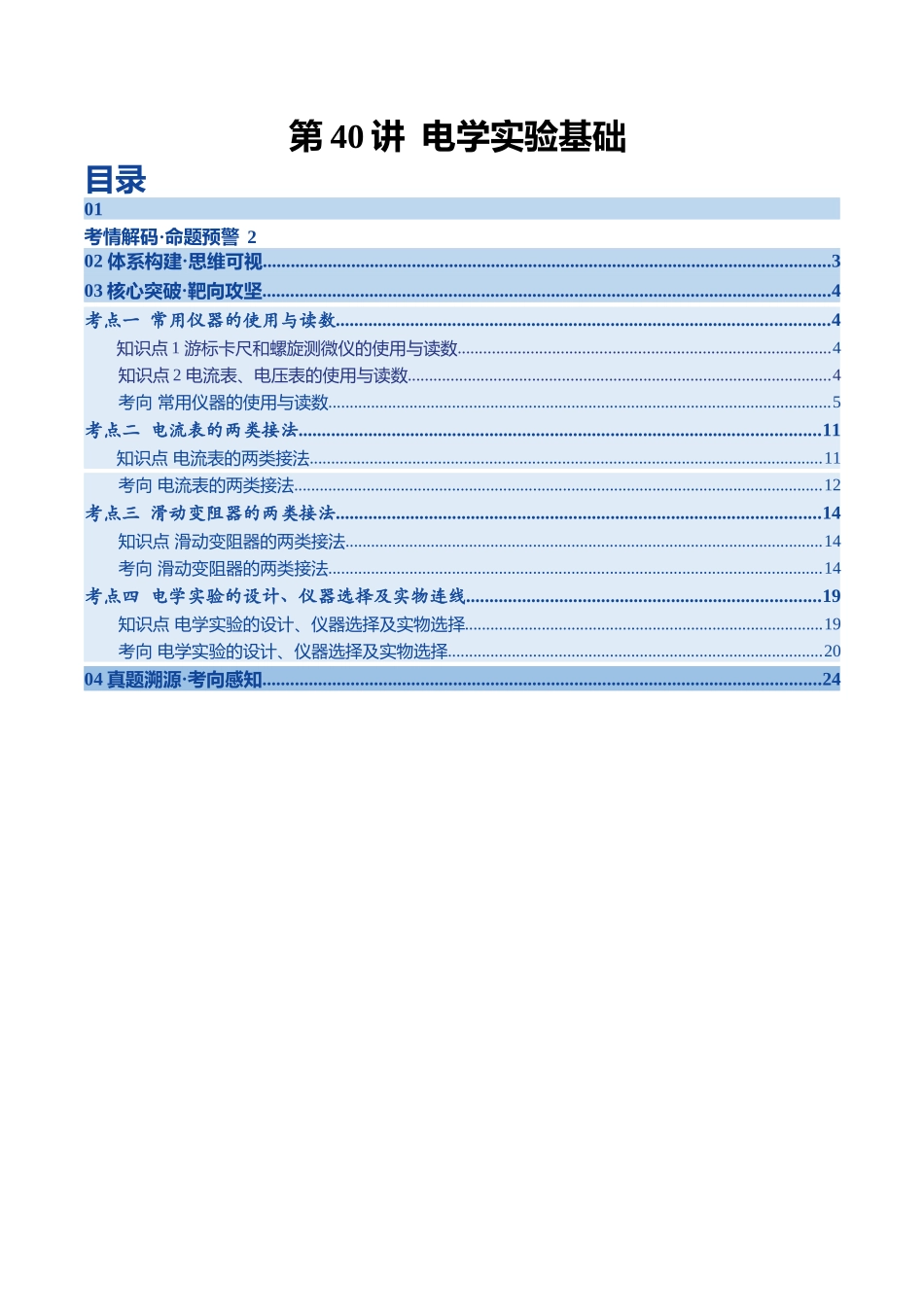 第40讲 电学实验基础（复习讲义）（黑吉辽专用）（教师版）.docx_第1页