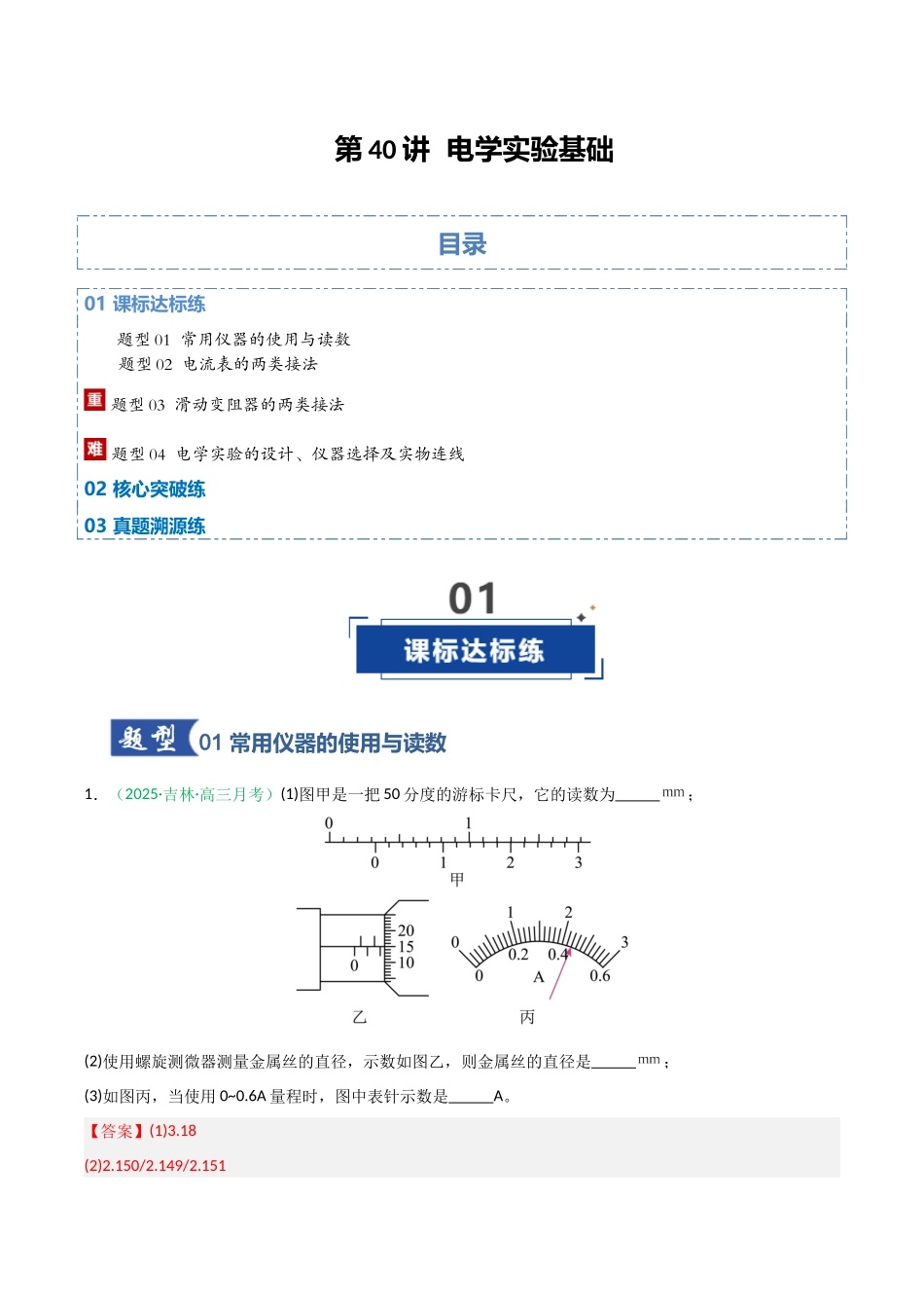 第40讲 电学实验基础（专项训练）（黑吉辽蒙专用）（教师版）.docx_第1页