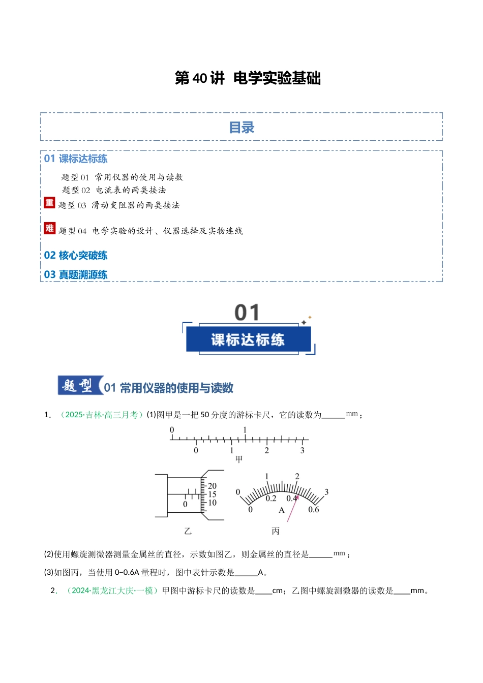 第40讲 电学实验基础(专项训练)(黑吉辽蒙专用)(学生版).docx_第1页