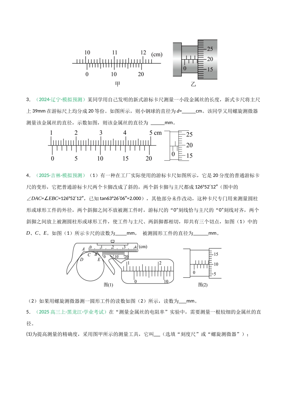第40讲 电学实验基础(专项训练)(黑吉辽蒙专用)(学生版).docx_第2页