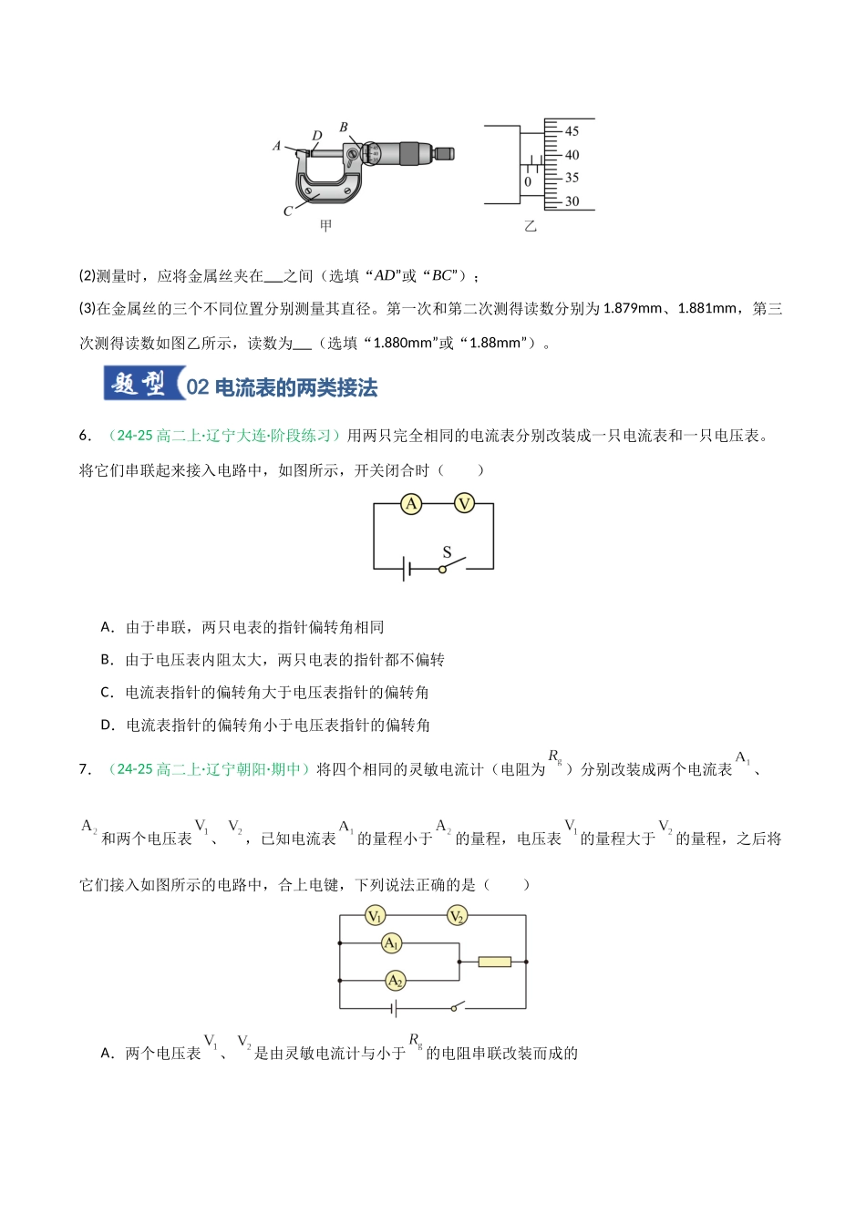 第40讲 电学实验基础(专项训练)(黑吉辽蒙专用)(学生版).docx_第3页