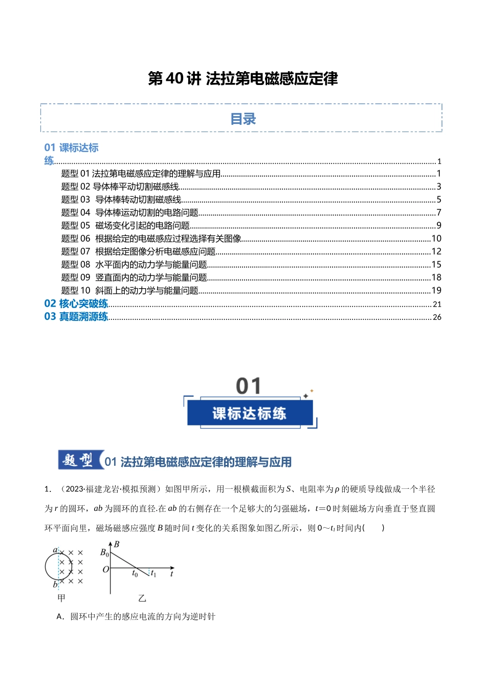 第40讲 法拉第电磁感应定律（专项训练）（福建专用）（教师版）.docx_第1页