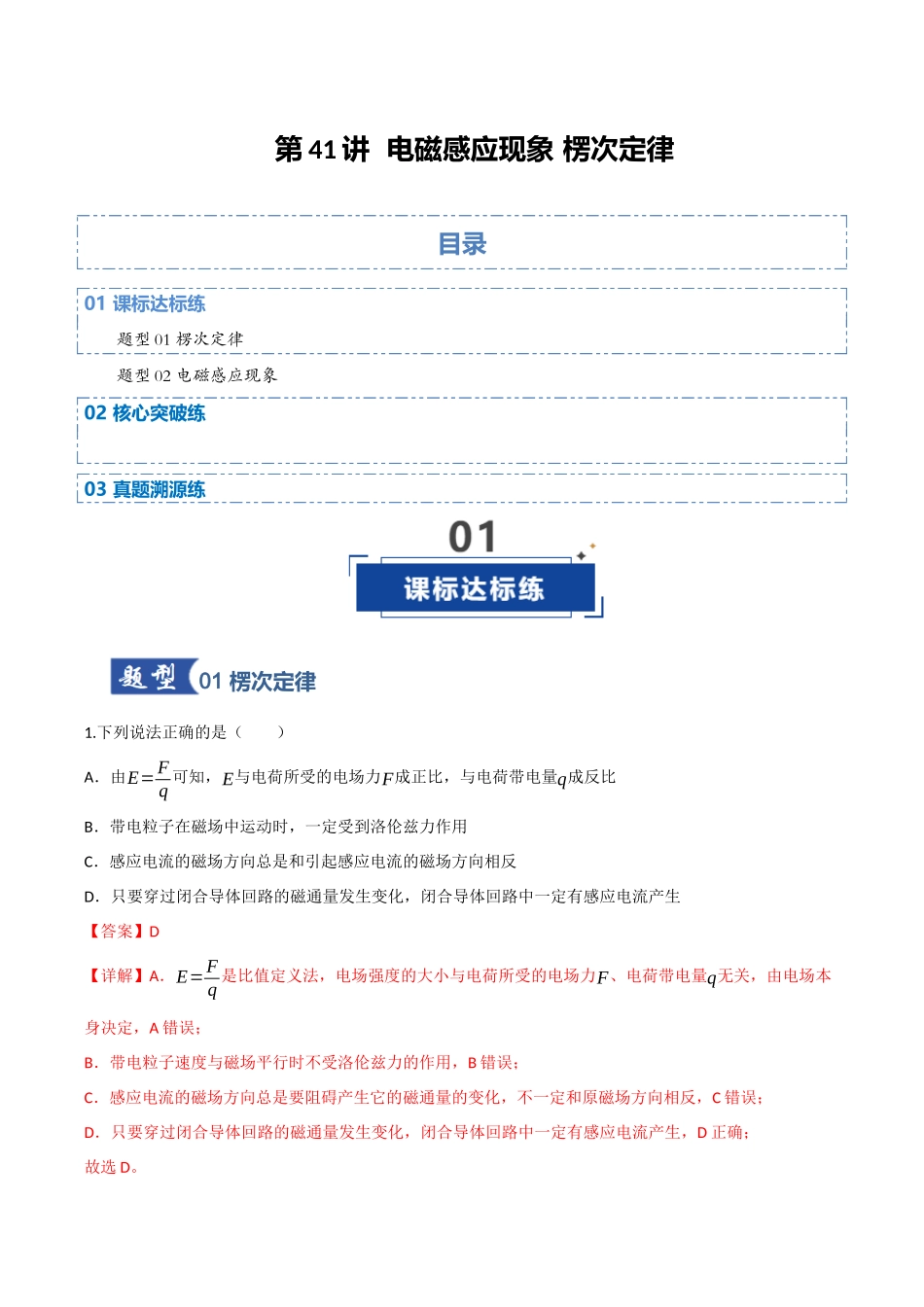 第41讲 电磁感应现象 楞次定律(专项训练)(四川专用)(教师版).docx_第1页