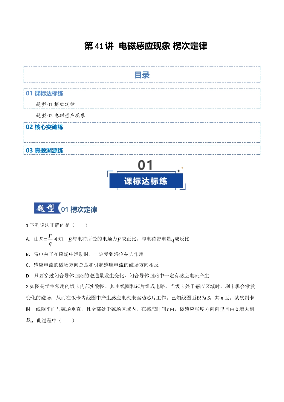 第41讲 电磁感应现象 楞次定律（专项训练）（四川专用）（学生版）.docx_第1页