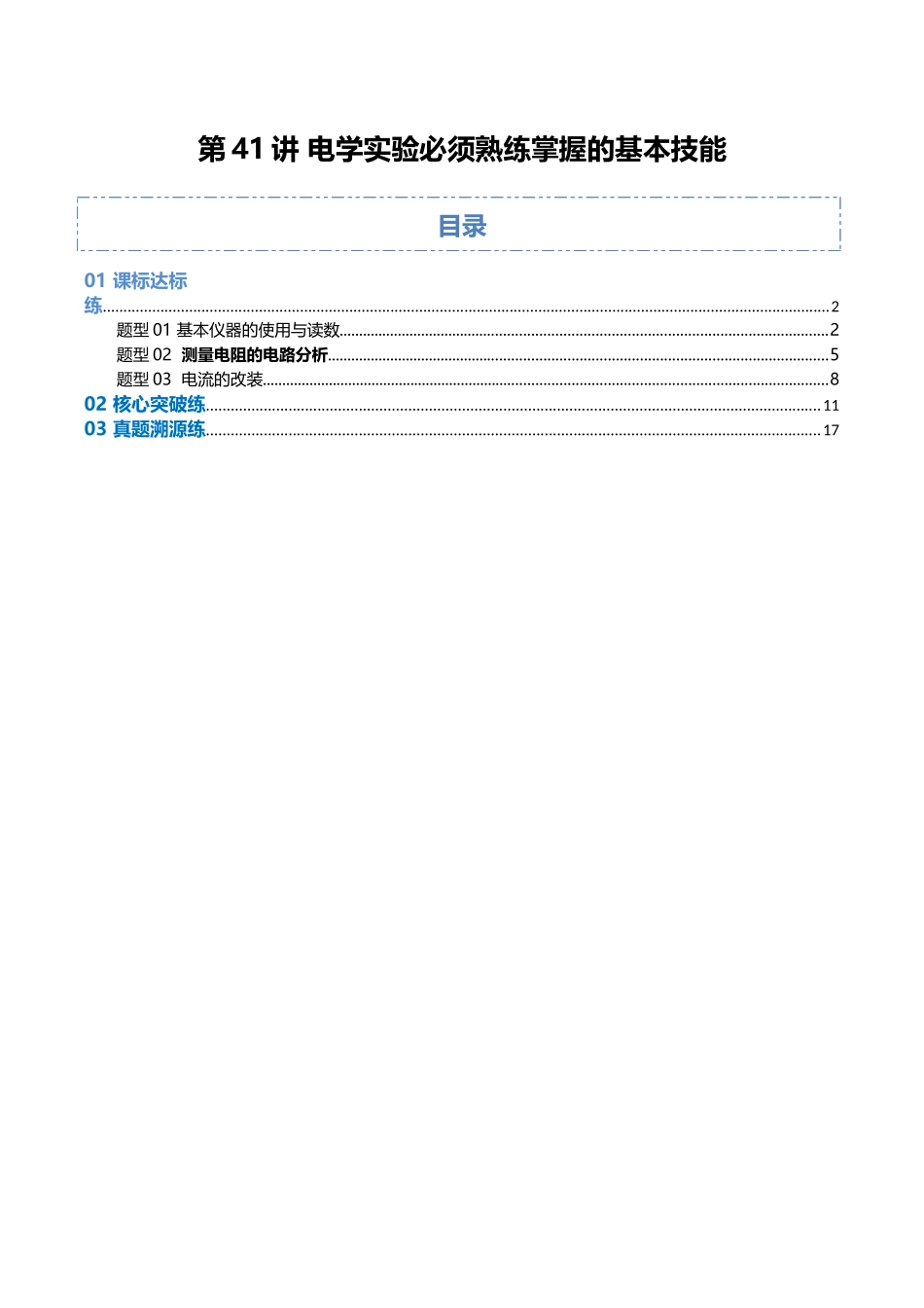 第41讲 电学实验必须熟练掌握的基本技能（专项训练）（湖南专用）（学生版）.docx_第1页