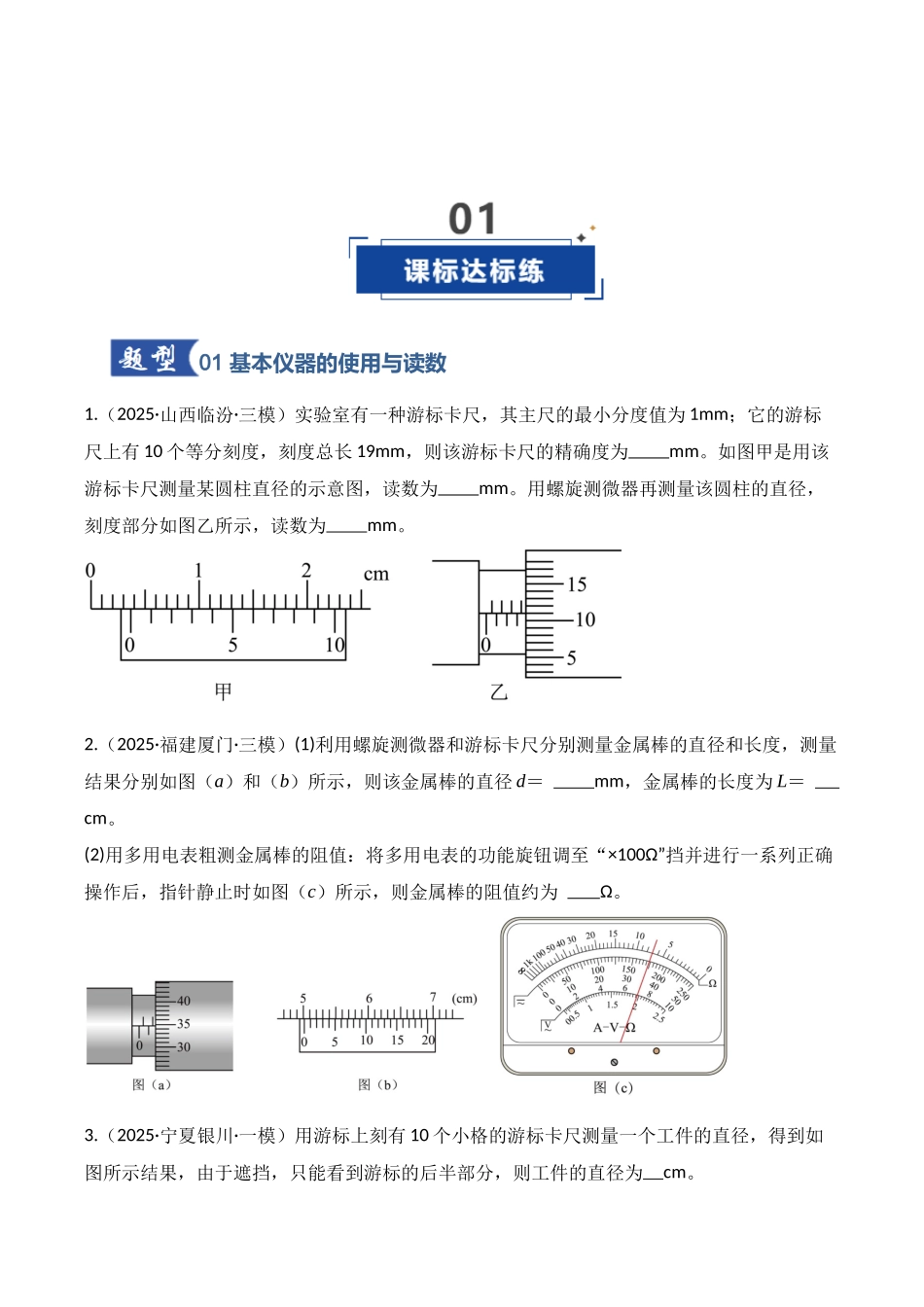 第41讲 电学实验必须熟练掌握的基本技能（专项训练）（湖南专用）（学生版）.docx_第2页